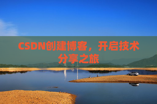 CSDN创建博客，开启技术分享之旅